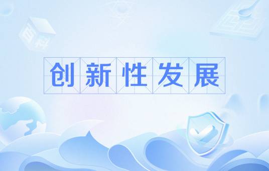 创新性发展_百度百科