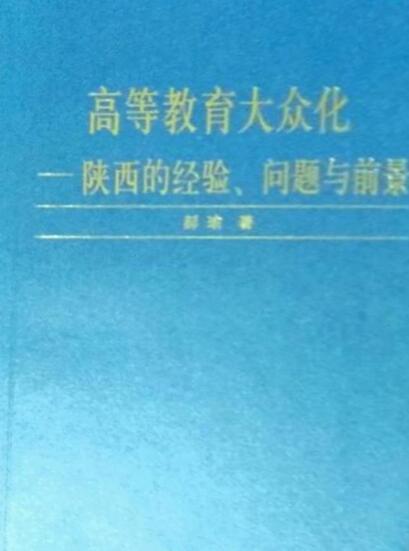 高等教育大众化
