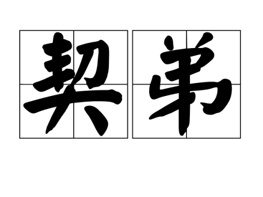 契弟_百度百科