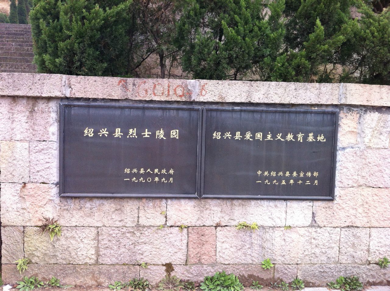 绍兴县烈士陵园