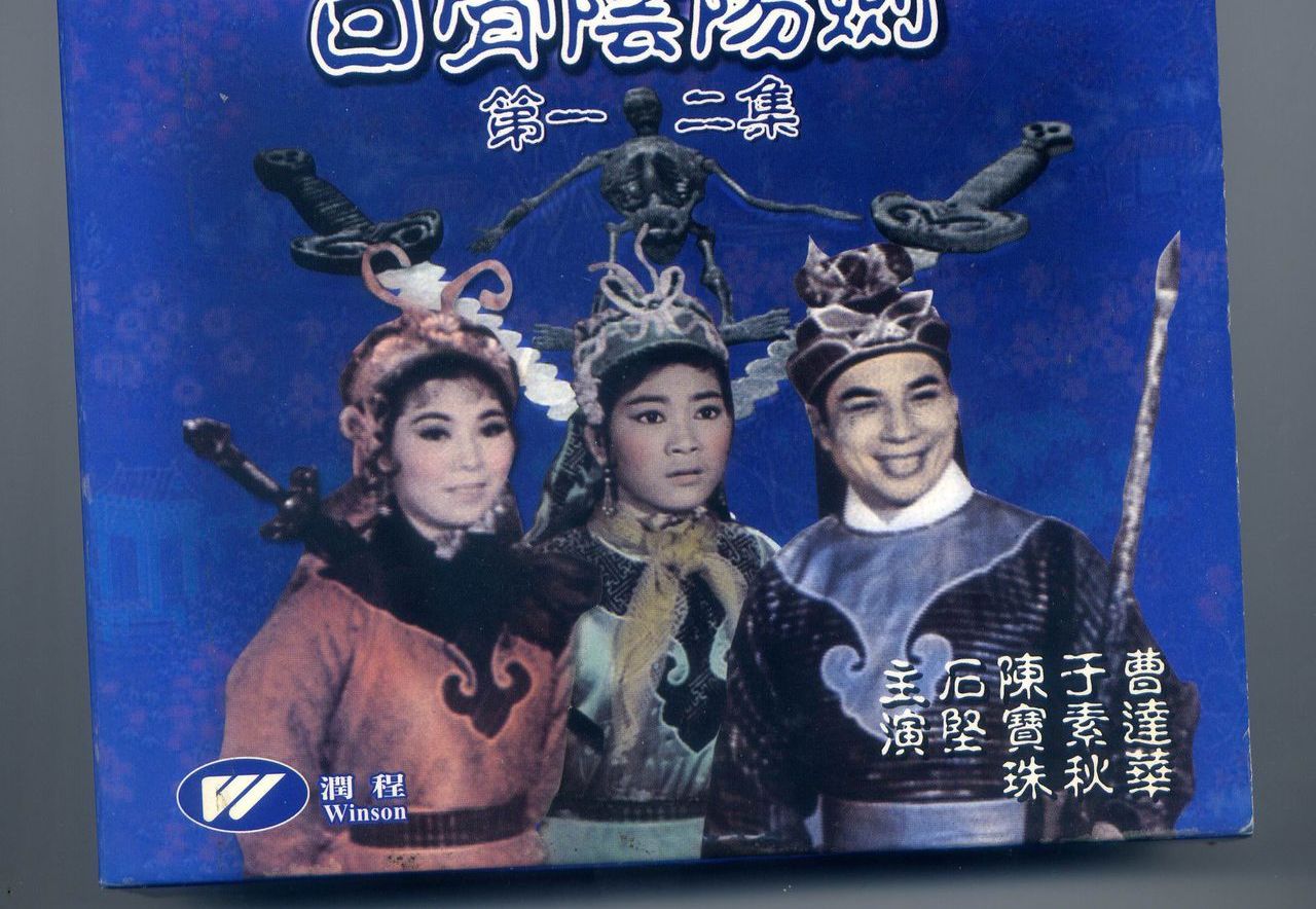  p>香港粤剧电影《白骨阴阳剑》由龙威电影企业公司于1962年出品.