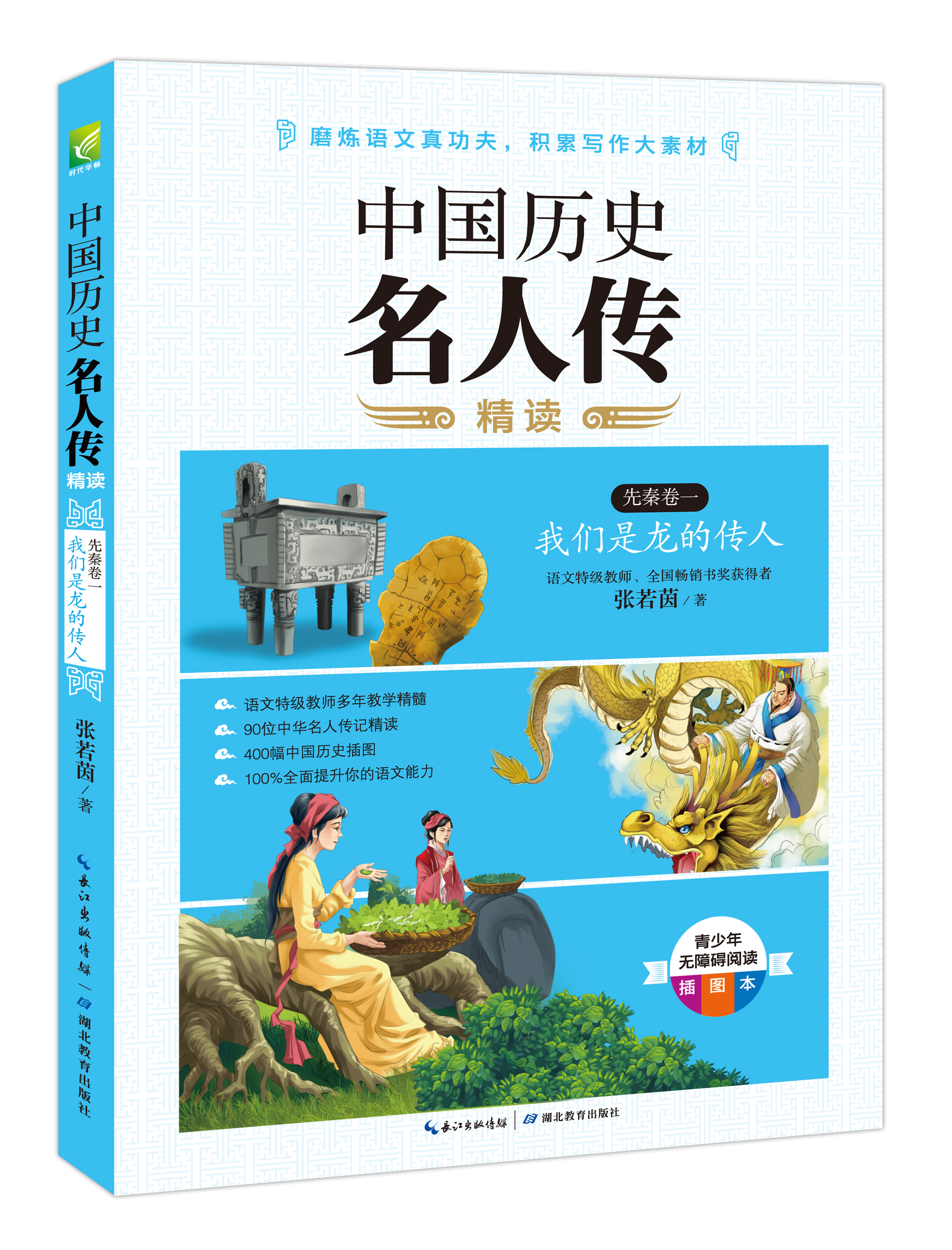 中国历史名人传精读