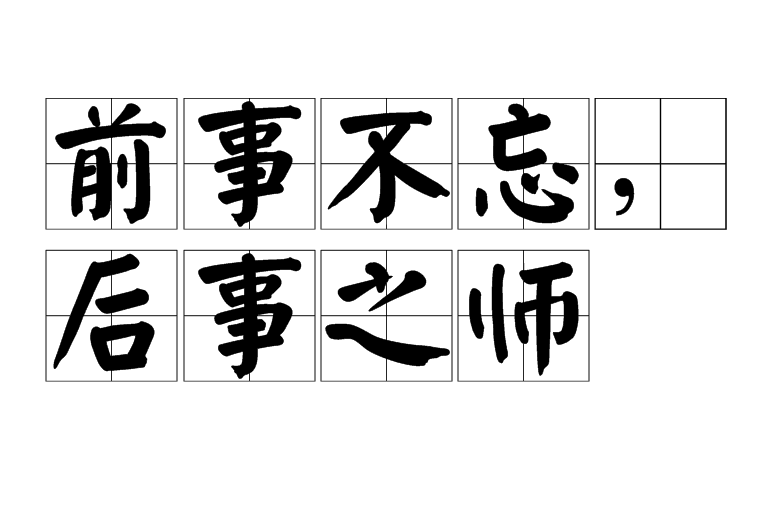 前事不忘,后事之师