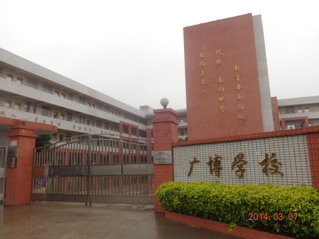 广博学校