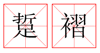  p>踅褶,读音为xué zhě,汉语词语,意思是为衣帽上的皱折,折裥. /p>