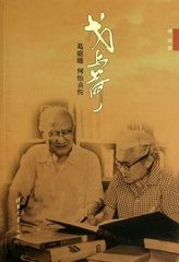 戈与荷——葛庭燧何怡贞传