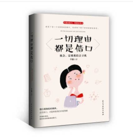 一切理由都是借口