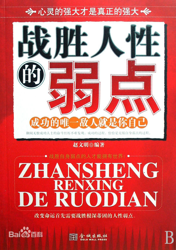 战胜人性的弱点