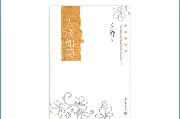 人淡如菊