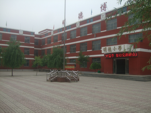 明德小学