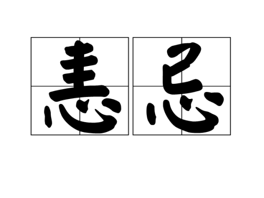 恚忌_百度百科