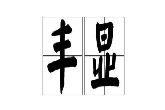  p>丰显,读音为fēng xiǎn,汉语词语,意思是居高位,声名显扬. /p>