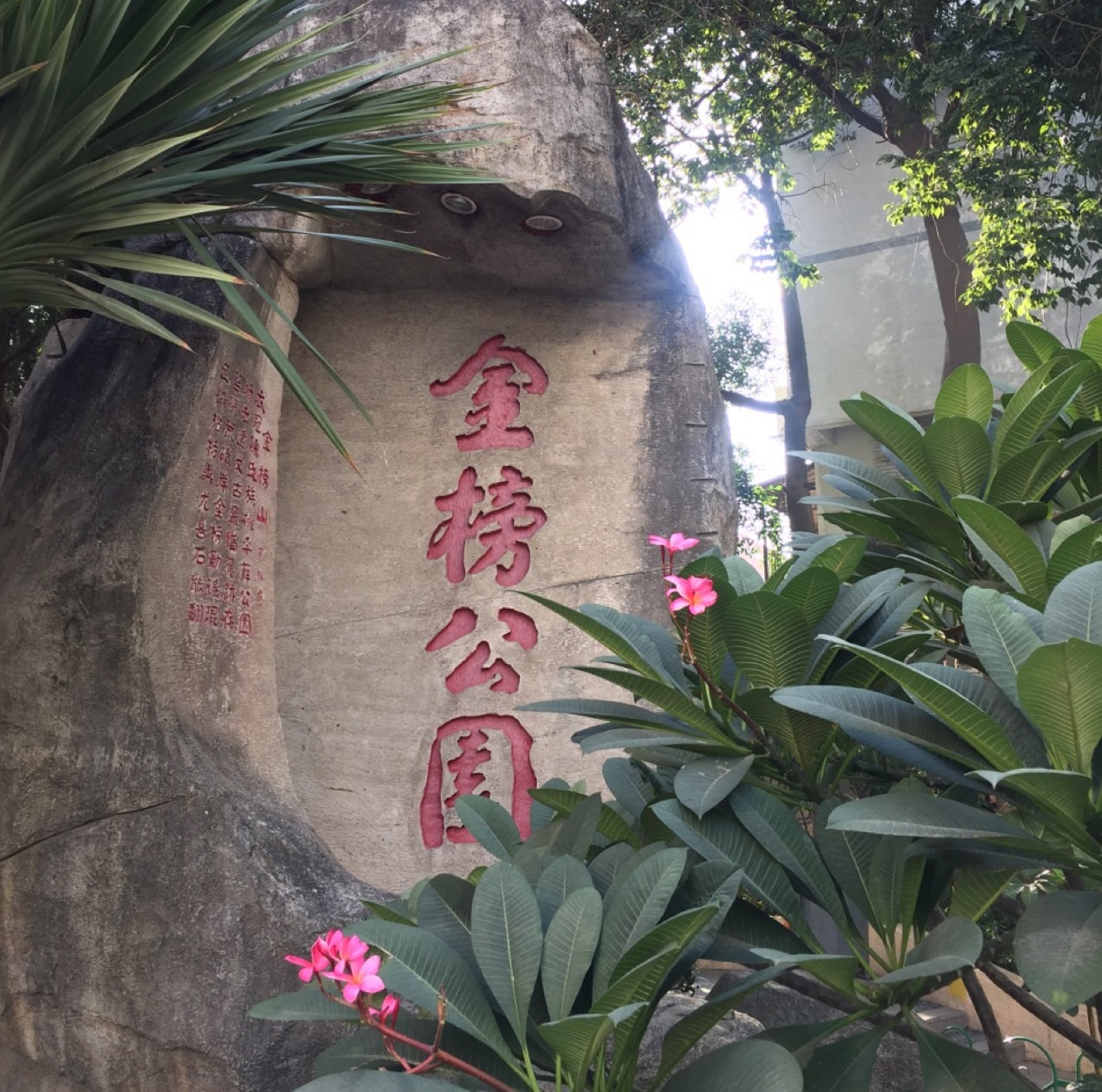 金榜公园 /b>位于 a target="_blank" href="/item/厦门市">厦门市 /a