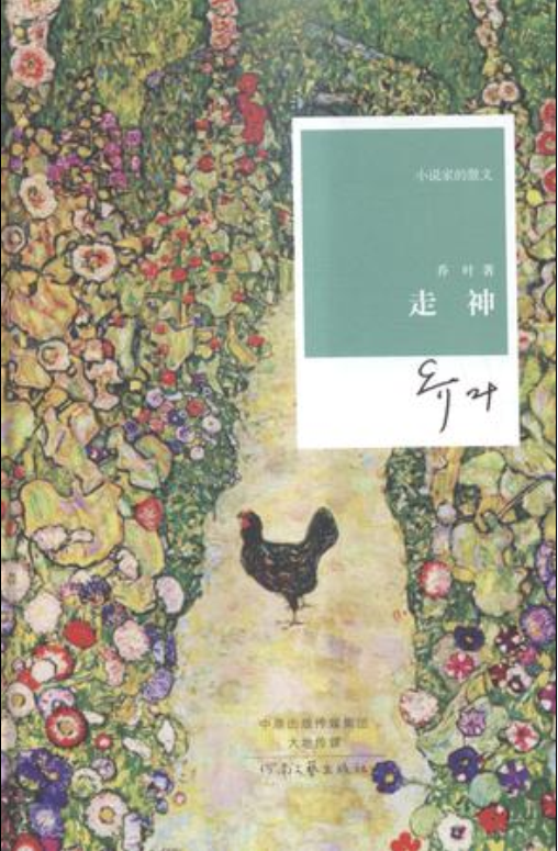 《走神》是一部由 a target="_blank" href="/item/乔叶/982890" data