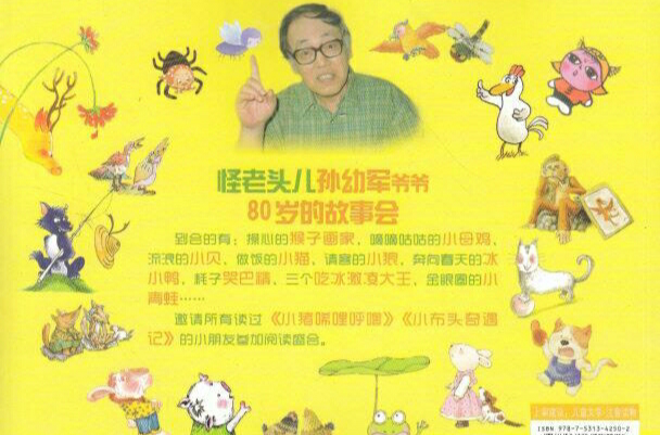 怪老头儿讲故事