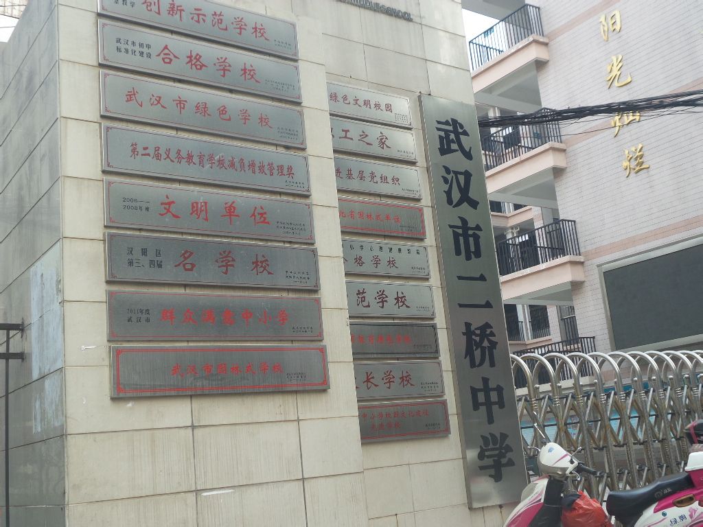 武汉市二桥中学