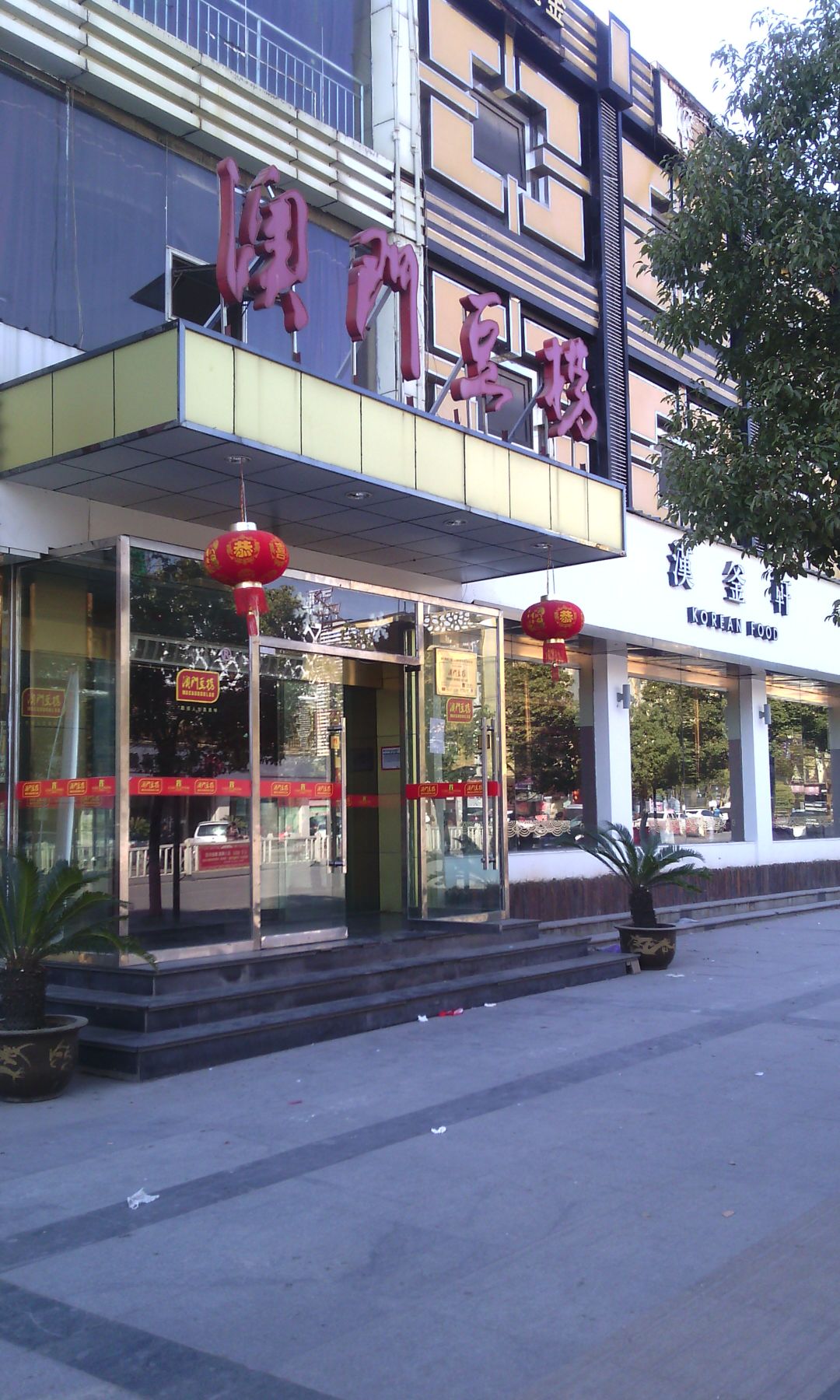 澳门豆捞(景德镇店)