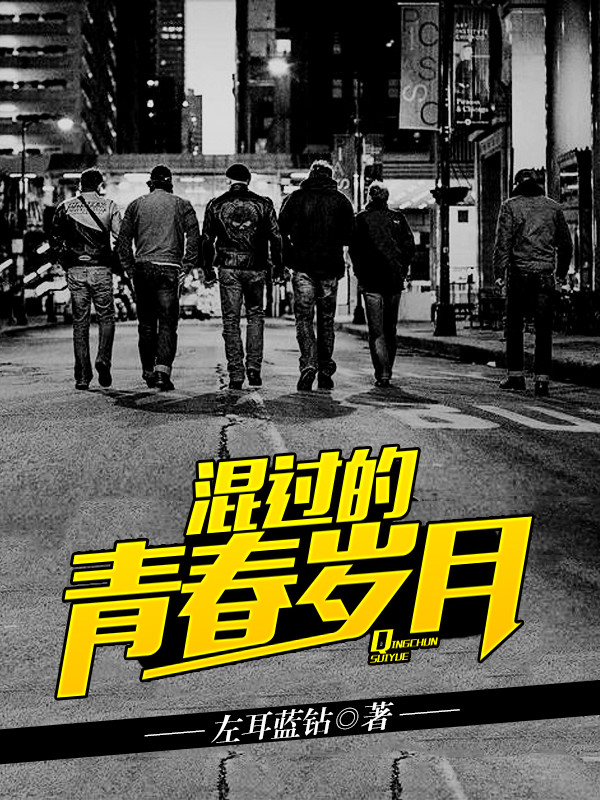 走过青春岁月 全网资源