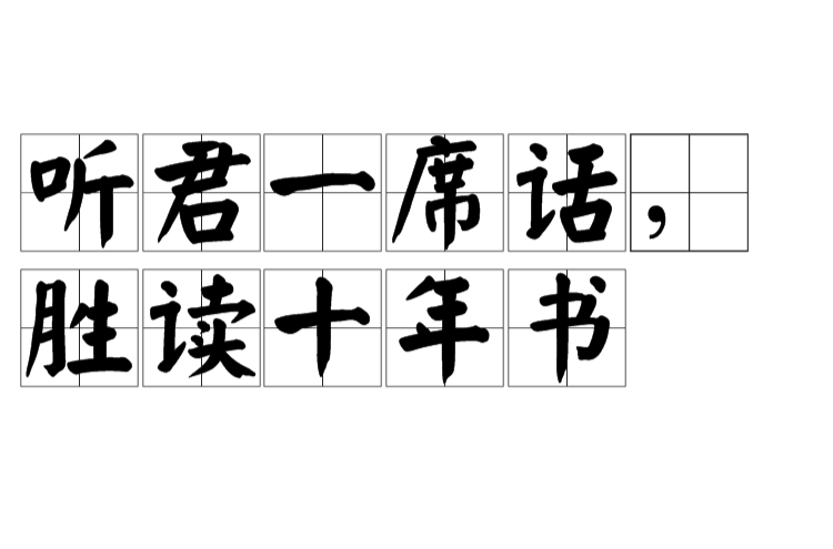 听君一席话胜读十年书
