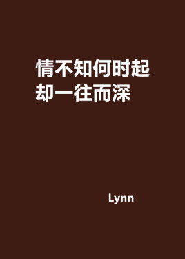 情不知何时起却一往而深