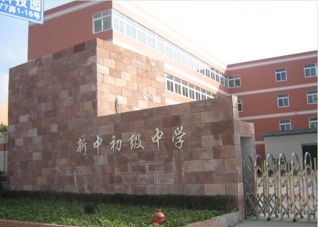  p>上海市新中初级中学(原山西中学)创建于1976年7月.