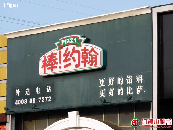 棒约翰比萨(上海云山店)