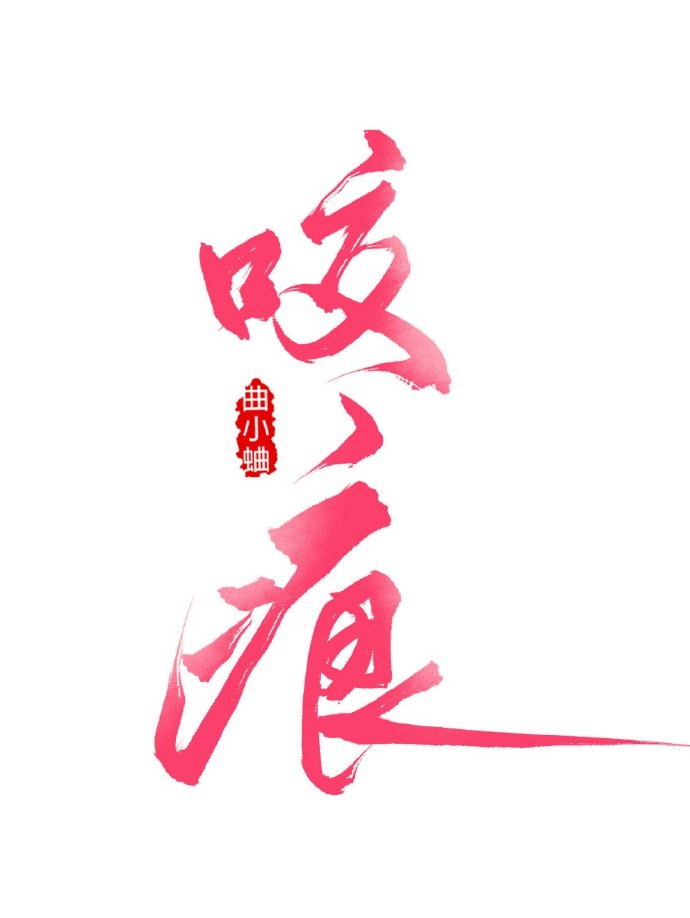 城/9922851" data-lemmaid="9922851">晋江文学城 /a>,作者是曲小蛐