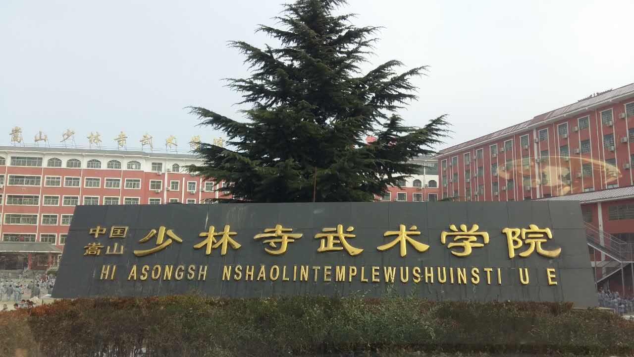 嵩山少林武术学院