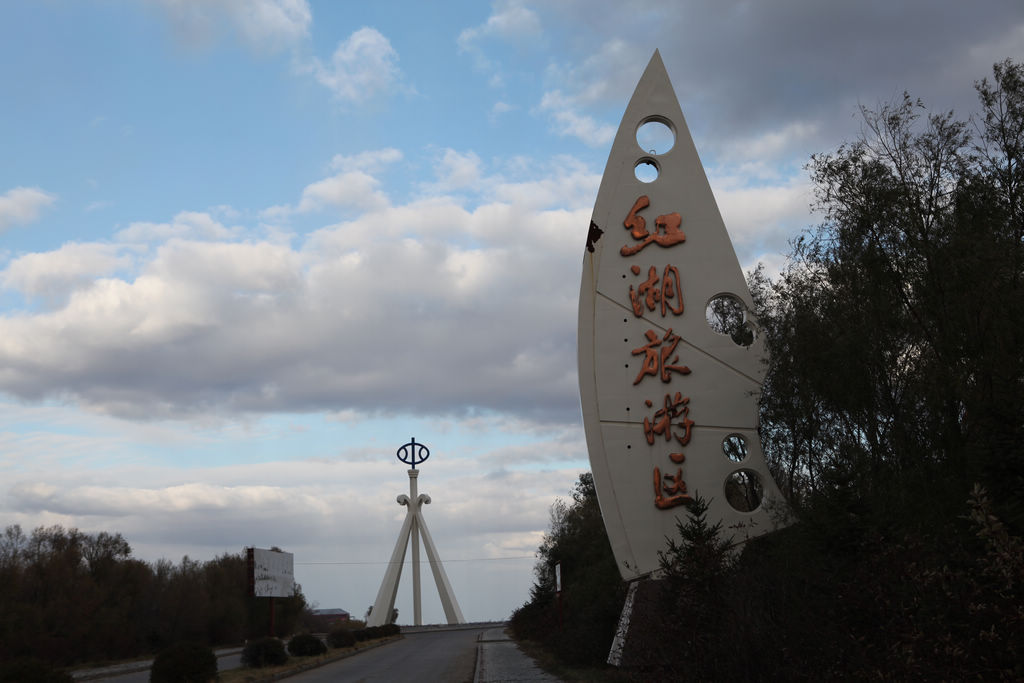 红旗泡水库红湖水利风景区