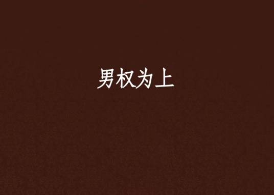 男权为上_百度百科