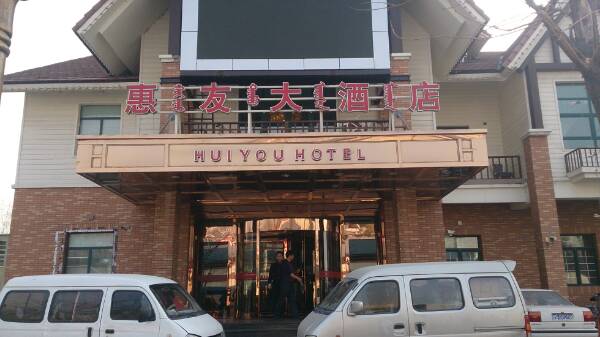 惠友大酒店
