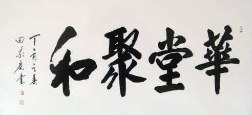 9wq">田家宏,中国 a target="_blank" href="/item/书法">书法 /a>家