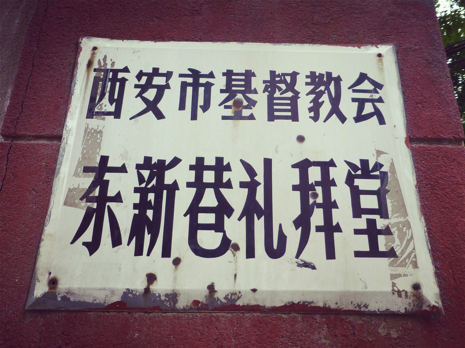  p data-id="gnfj0gurm0">西安市基督教会东新巷礼拜堂也被称作英浸里