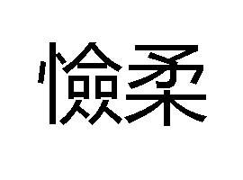  p>憸柔是一个汉语词语,拼音xiān róu,意思是阴险. /p>