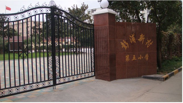  p data-id="gn07qcm9aw">闸北区彭浦新村第五小学虽然是一所普通小学