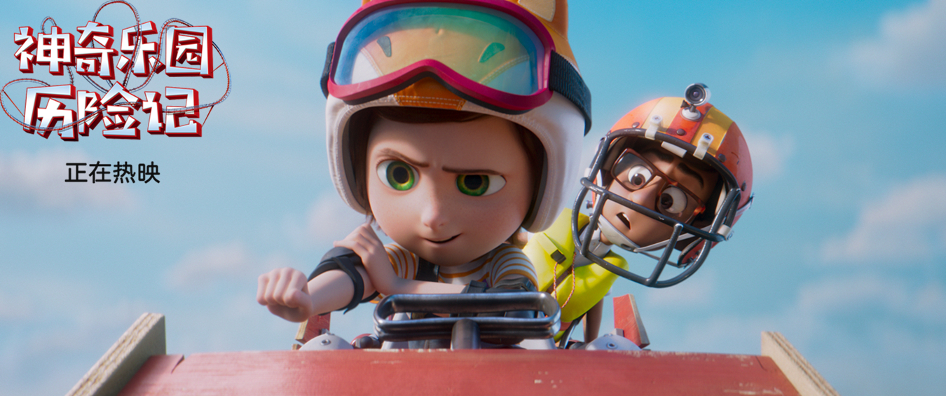 《神奇乐园历险记》是派拉蒙影业公司发行,迪伦·布朗执导的奇幻动画