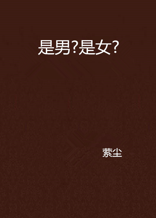 是男?是女?