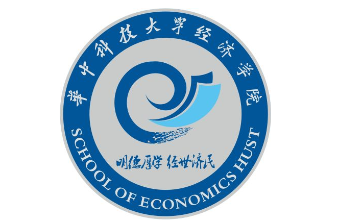 华中科技大学经济学院