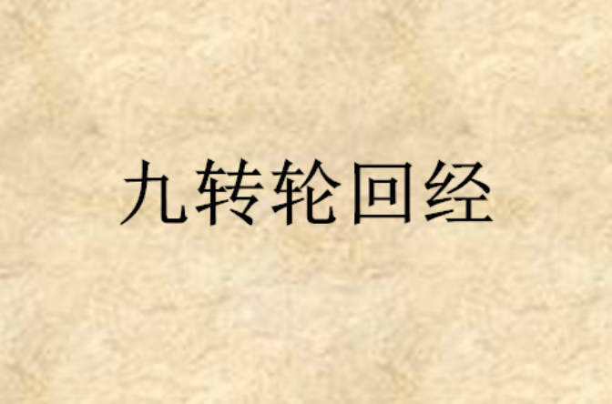 九转轮回经