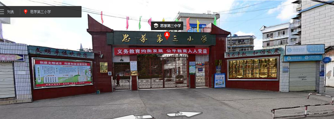 思茅三小