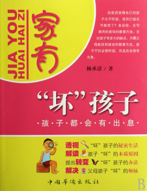 家有"坏"孩子