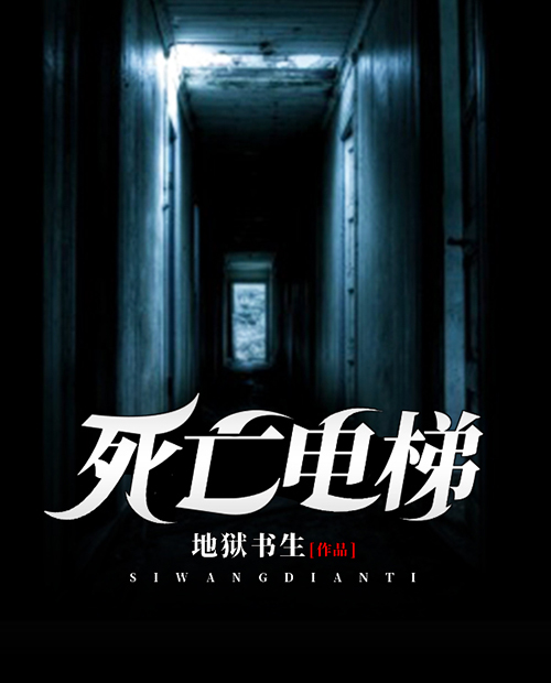 死亡电梯