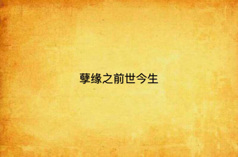 孽缘之前世今生