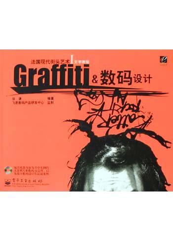 graffiti & 数码设计(附光盘)