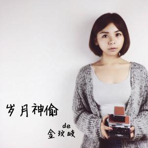  /i>发行的单曲,由 a target="_blank" href="/item/金玟岐/7972028"