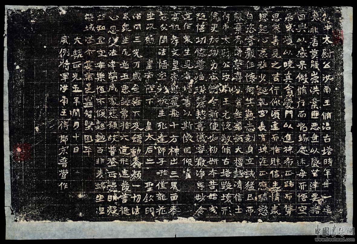 汝南王修治古塔铭