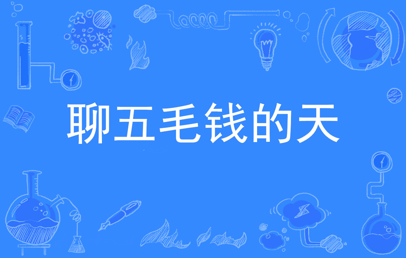 聊五毛钱的