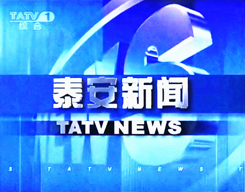  p>泰安市广播电视台(tatv)开播于1985年1月1日.