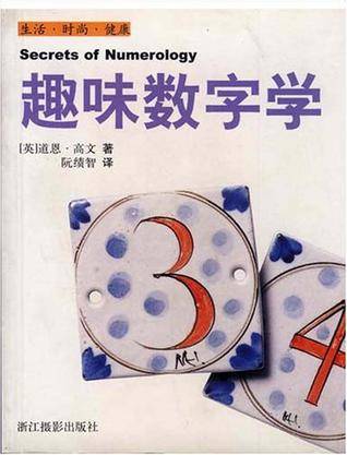 趣味数字学_百度百科