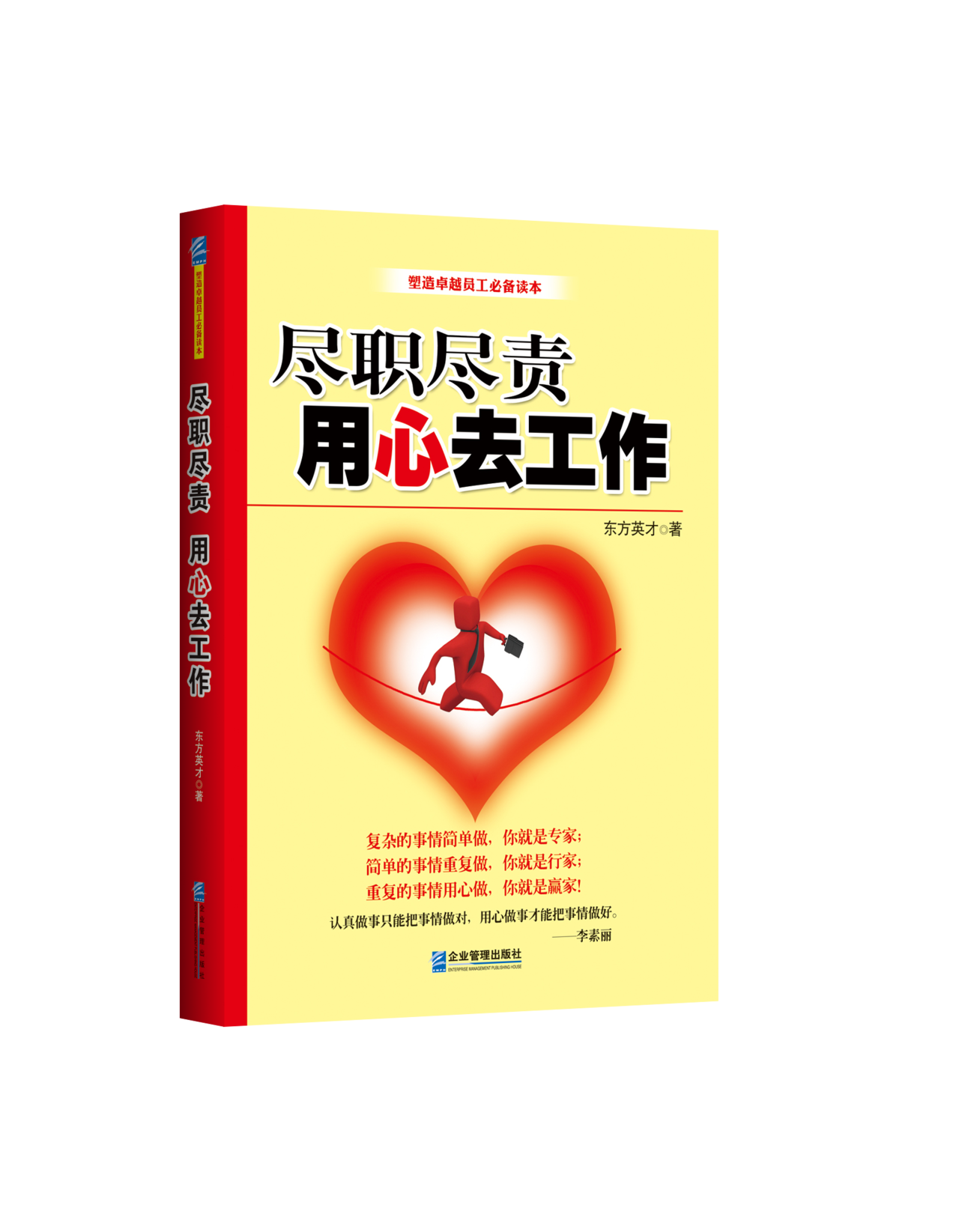 尽心尽责用心去工作